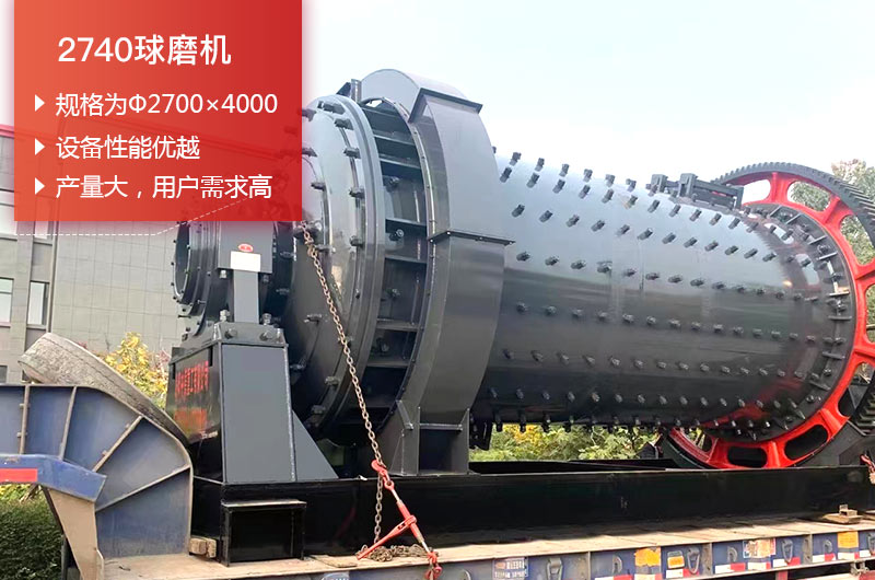 2740球磨機(jī)日處理量可以達(dá)到多少噸？價(jià)格多少錢？